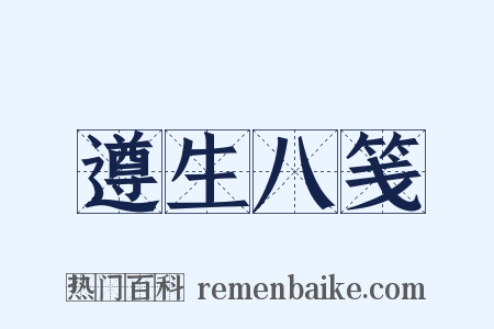 遵生八笺是什么意思的图片
